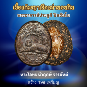 นวะโลหะ นำฤกษ์ จารยันต์