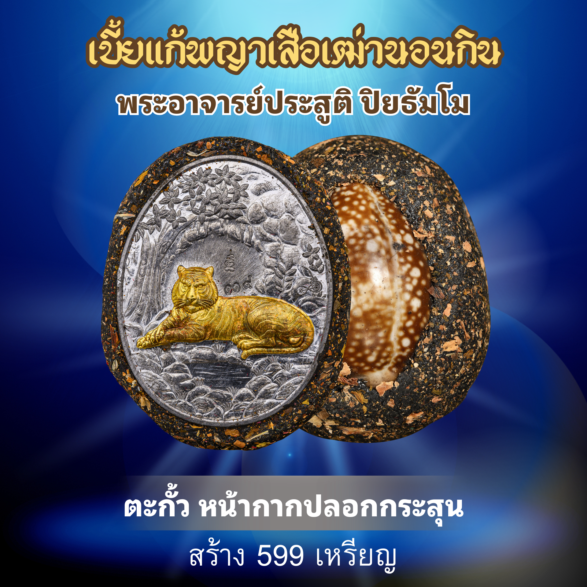 ตะกั้ว หน้ากากปลอกกระสุน
