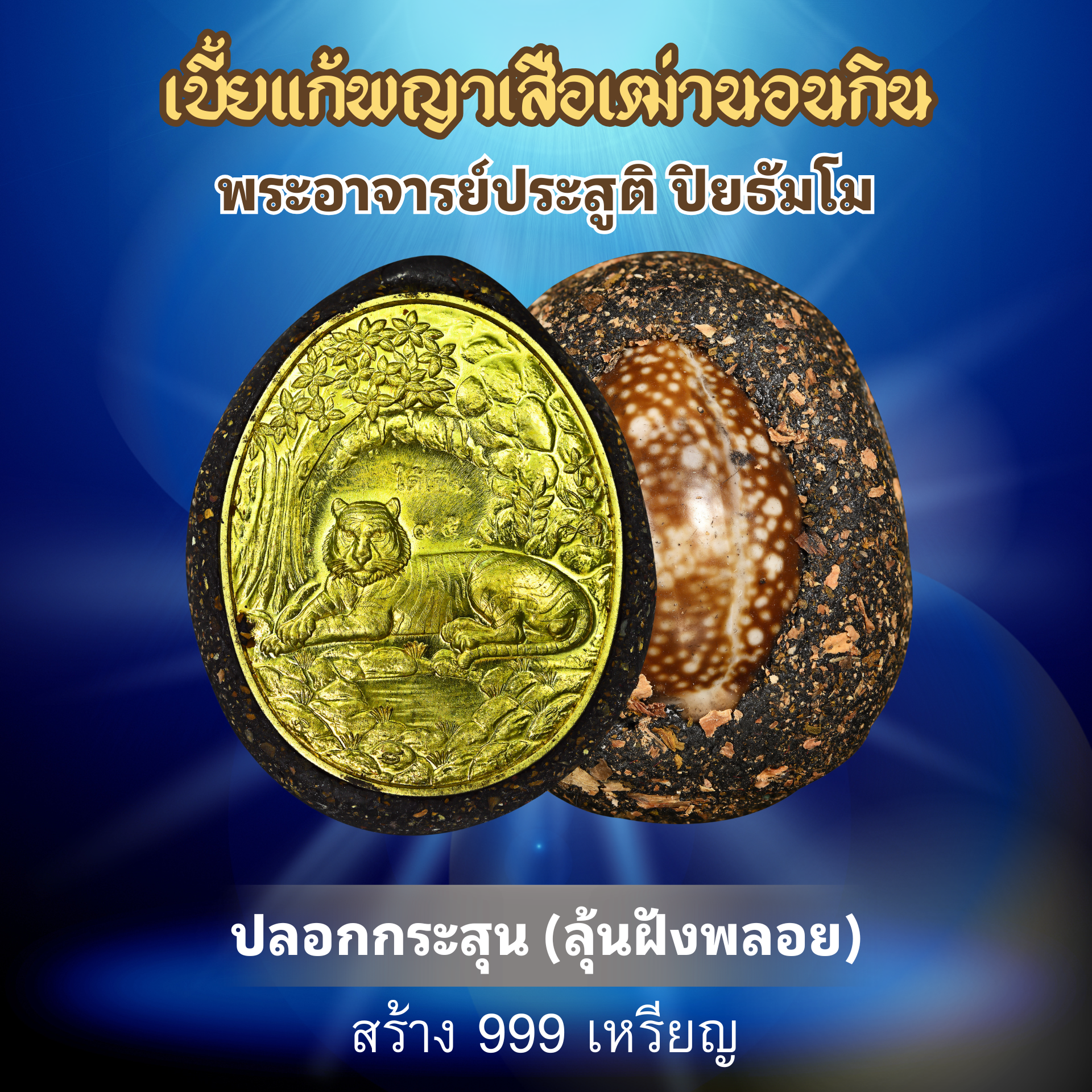 ปลอกกระสุน (ลุ้นฝังพลอย)