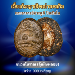 ชนวนโบราณ (ลุ้นฝังพลอย)