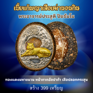 ทองแดงมหาชนวน หน้ากากอัลปาก้า เสือปลอกกระสุน